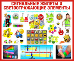"Световозвращающие элементы для маленьких пешеходов". "Световозвращающие элементы для маленьких пешеходов".