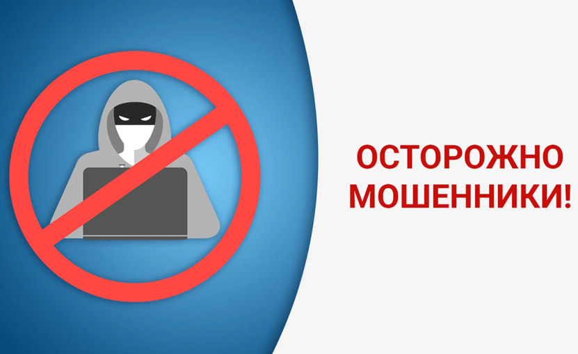 Осторожно! Мошенники! Осторожно! Мошенники!.